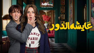 عايشة الدور kép