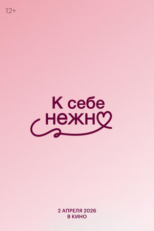 К себе нежно poszter