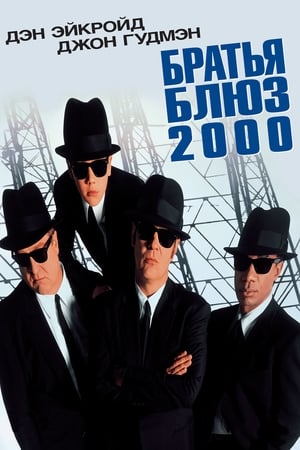 Blues Brothers 2000 poszter