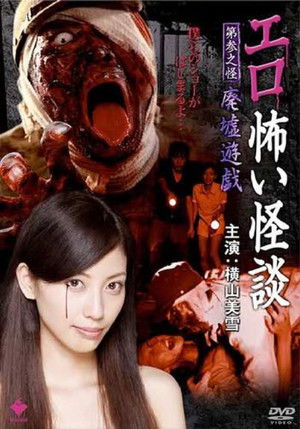 エロ怖い怪談 第参之怪 廃墟遊戯 poszter