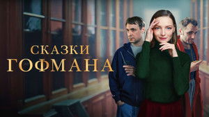 Сказки Гофмана háttérkép