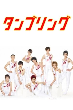 タンブリング