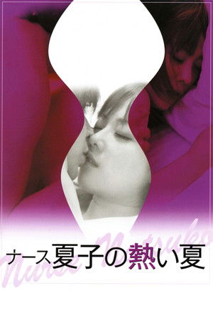 ナース夏子の熱い夏 poszter