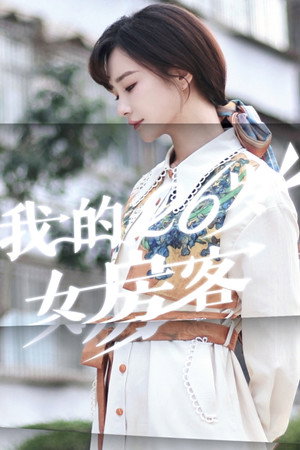 我的26岁女房客