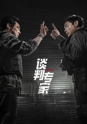 談判專家 poszter