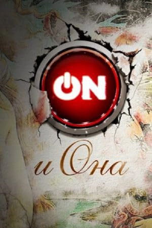 ON и Она poszter