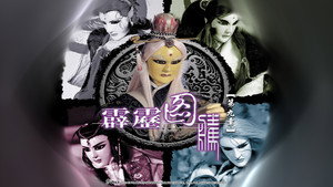 霹靂布袋戲 26. évad Ep.9 9. epizód