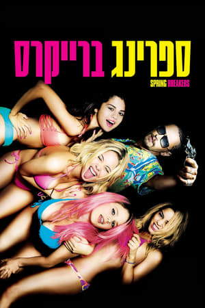 Spring Breakers - Csajok szabadon poszter