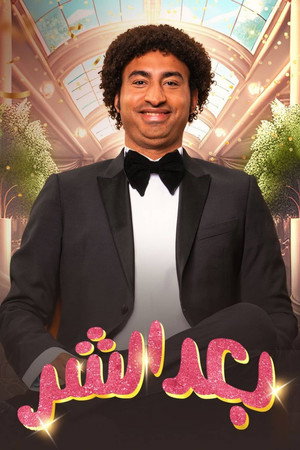 بعد الشر poszter