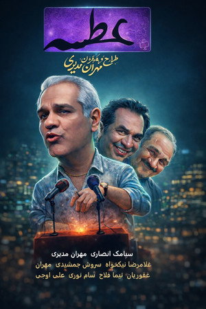 عطسه poszter