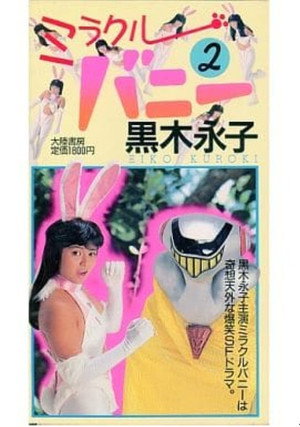 ミラクルバニー poszter