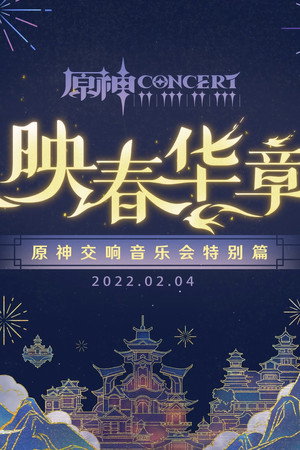 《原神》交响音乐会特别篇 -「映春华章」
