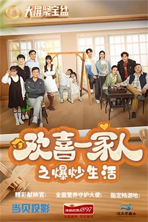 欢喜一家人