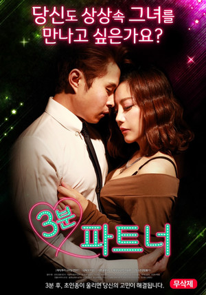 3분 파트너 poszter