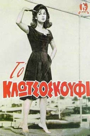 Το Κλωτσοσκούφι poszter