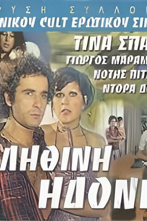Αληθινή ηδονή poszter