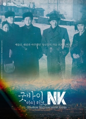 굿바이 마이 러브NK: 붉은 청춘