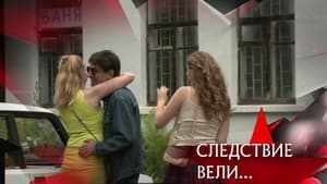 Следствие вели... 16. évad Ep.522 522. epizód