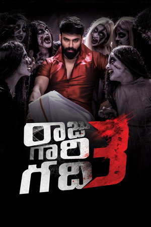 రాజు గారి గది 3 poszter