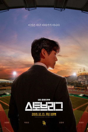 스토브리그 poszter