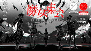 「魔女集会」TALK EVENT háttérkép