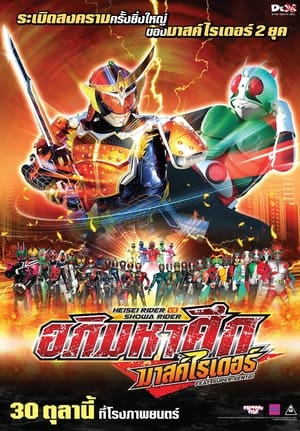 平成ライダー対昭和ライダー 仮面ライダー大戦 feat.スーパー戦隊 poszter