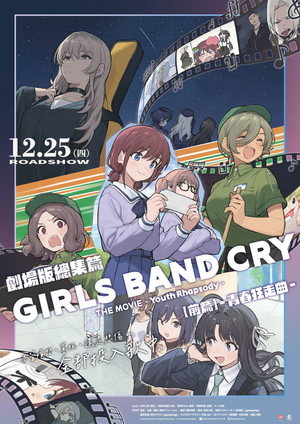 劇場版総集編 ガールズバンドクライ 【前編】 青春狂走曲 poszter