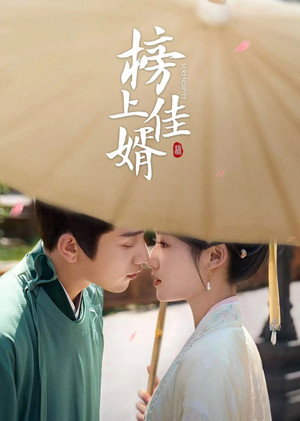 榜上佳婿 poszter