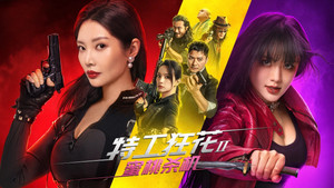 特工狂花2：蜜桃杀机 háttérkép