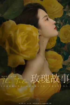 玫瑰的故事 poszter