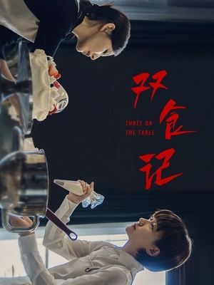 双食记