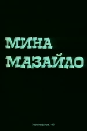 Мина Мазайло poszter