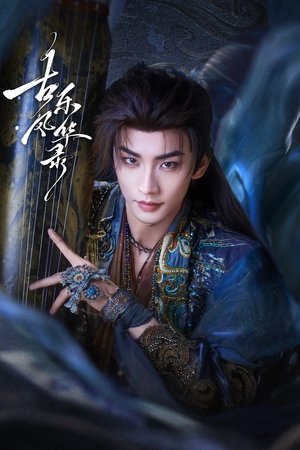 古乐风华录 poszter
