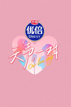 天声一对 poszter