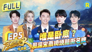 奔跑吧·特别篇 4. évad Ep.5 5. epizód