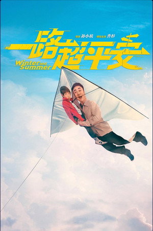 一路超平安 poszter
