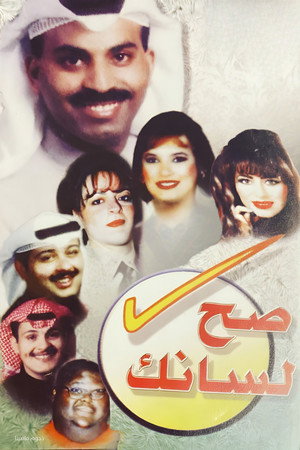مسرحية صح لسانك poszter
