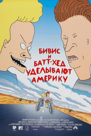 Beavis és Butt-Head lenyomja Amerikát poszter