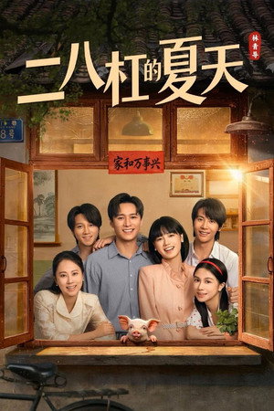 二八杠的夏天