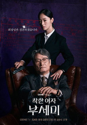 착한 여자 부세미 poszter