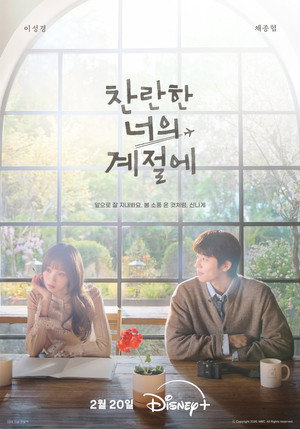 찬란한 너의 계절에 poszter