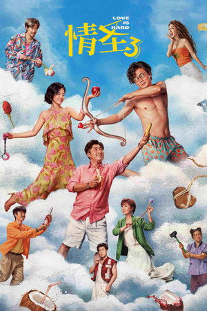 情圣3 poszter
