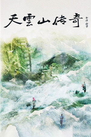 天云山传奇 poszter