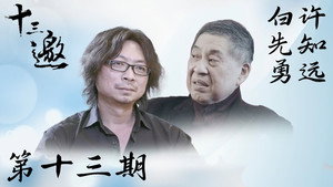 十三邀 1. évad Ep.13 13. epizód