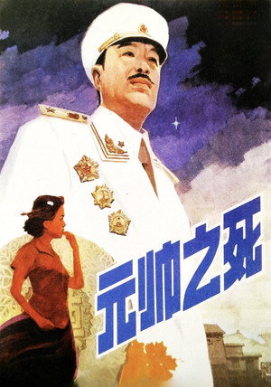 元帅之死 poszter