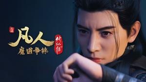 凡人修仙传 1. évad Ep.25 25. epizód