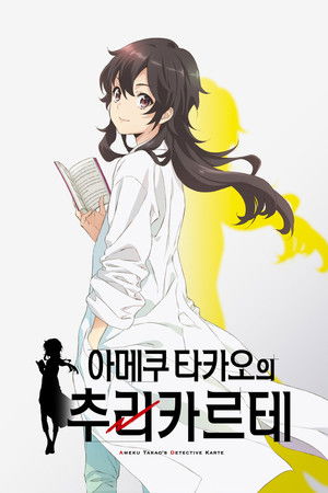 天久鷹央の推理カルテ poszter