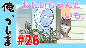 俺、つしま Speciális epizódok Ep.26 26. epizód