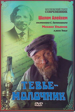 Тевье-молочник poszter