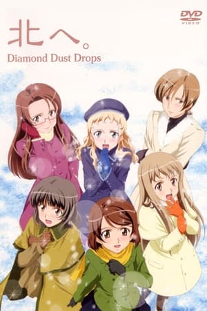 北へ。 ～Diamond Dust Drops～